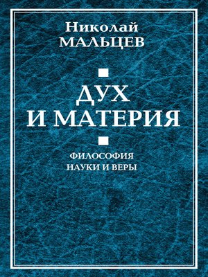 cover image of Дух и материя. Философия науки и веры